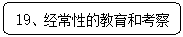 圆角矩形: 19、经常性的教育和考察