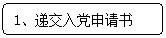 圆角矩形: 1、递交入党申请书