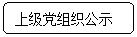 圆角矩形: 上级党组织公示