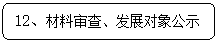 圆角矩形: 12、材料审查、发展对象公示