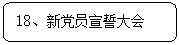 圆角矩形: 18、新党员宣誓大会