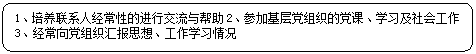 圆角矩形: 1、培养联系人经常性的进行交流与帮助2、参加基层党组织的党课、学习及社会工作3、经常向党组织汇报思想、工作学习情况