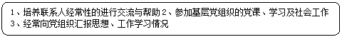 圆角矩形: 1、培养联系人经常性的进行交流与帮助2、参加基层党组织的党课、学习及社会工作3、经常向党组织汇报思想、工作学习情况