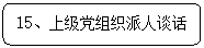 圆角矩形: 15、上级党组织派人谈话