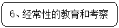 圆角矩形: 6、经常性的教育和考察