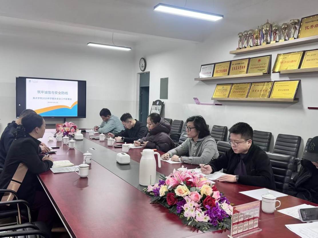 美术学院召开2025年学期末安全工作部署会 全面筑牢安全与诚信防线