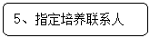 圆角矩形: 5、指定培养联系人