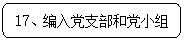 圆角矩形: 17、编入党支部和党小组