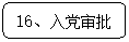 圆角矩形: 16、入党审批