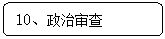 圆角矩形: 10、政治审查