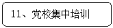 圆角矩形: 11、党校集中培训