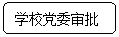 圆角矩形: 学校党委审批