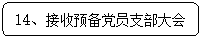 圆角矩形: 14、接收预备党员支部大会