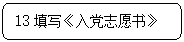 圆角矩形: 13填写《入党志愿书》