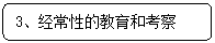 圆角矩形: 3、经常性的教育和考察