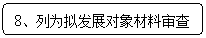 圆角矩形: 8、列为拟发展对象材料审查