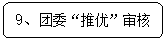 圆角矩形: 9、团委“推优”审核