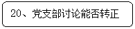 圆角矩形: 20、党支部讨论能否转正
