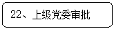 圆角矩形: 22、上级党委审批